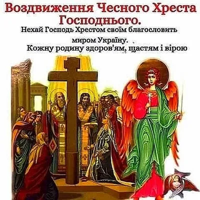 Воздвиження чесного і животворчого Хреста Господнього – привітання і  картинки на свято 14 вересня 2023 - Телеграф