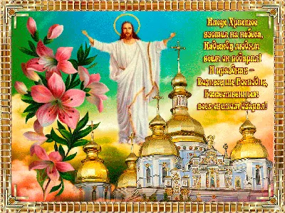 Вознесение Господне 2021 - лучшие поздравления в стихах и прозе, открытки с Вознесением  Господним - Fun | Сегодня