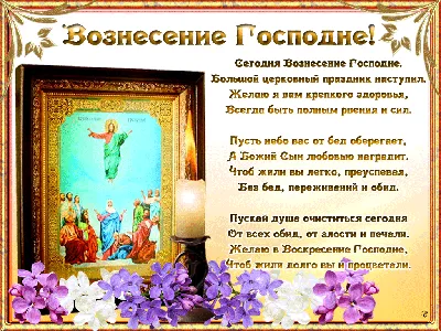 Вознесение Господне 25 мая: божественные открытки и поздравления для  верующих в великий праздник