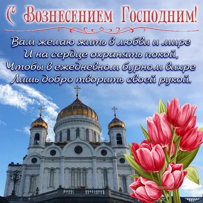 ✞Вознесение Господне Поздравление! С Вознесением Господним С Праздником Вознесения  Господня Открытка - YouTube