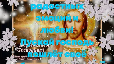 Открытки с Вознесением Господним 2 июня 2022 года - Вознесение Господне:  стихи, картинки с пожеланиями на русском и на украинском