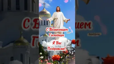 С праздником Вознесения Господня: картинки на украинском, поздравления —  Украина