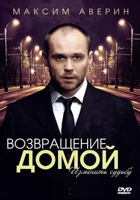 Возвращение домой (сериал, 1 сезон, все серии), 2011 — описание, интересные  факты — Кинопоиск