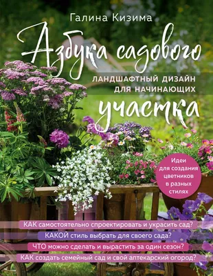 Энциклопедия начинающего огородника и садовода в картинках, Кизима Галина .  Нескучная Дача , АСТ , 9785170948789 2019г. 442,50р.