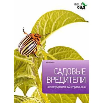 Садовые вредители. Титчмарш А. в Бишкеке купить по ☝доступной цене в  Кыргызстане ▶️ max.kg