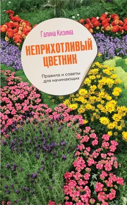 Энциклопедия начинающего огородника и садовода в картинках, Кизима Галина .  Нескучная Дача , АСТ , 9785170948789 2019г. 442,50р.