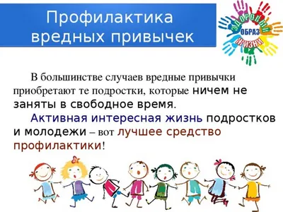 КАК РАССКАЗАТЬ ДЕТЯМ ПРО ВРЕДНЫЕ ПРИВЫЧКИ? / Статьи / ДЕТСКИЙВОПРОС.РФ -  Все для родителей о детях