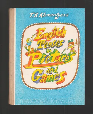 FREMUS: Времена английского глагола в картинках и играх. Книга для учащихся  школ с углублённым изучением английского языка. Т.Б.Клементьева. 1989 г.