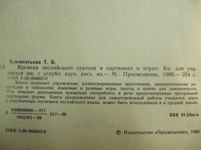 1989г. Т.Б. Клементьева Времена английского глагола в картинках и играх |  Барахолка