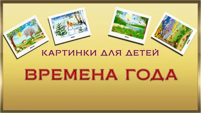 Времена года для детей 4-5 лет. МДОУ \"Детский сад 68\" | Удоба - бесплатный  конструктор образовательных ресурсов