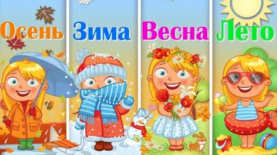Времена года. Лето. Плакат (ПЛ-1148) - купить в Москве недорого: плакаты  для детского сада в интернет-магазине С-5.ru