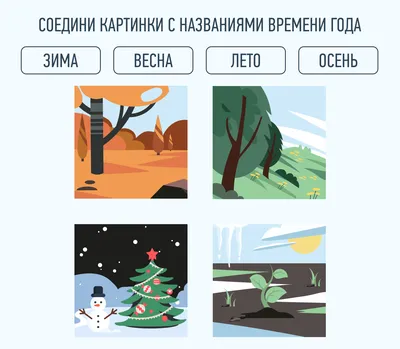 Времена года рисунки для детей - фото и картинки abrakadabra.fun