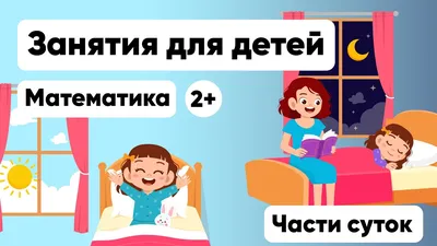 Части суток (для детей 4 – 5 лет) - online presentation