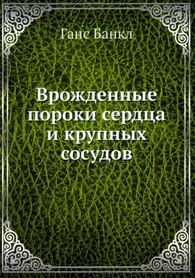 Врожденные пороки сердца у детей: причины и проявление.