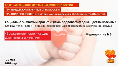 Всемирный день осведомленности о врожденных пороках сердца