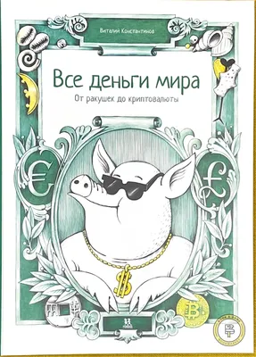 Книга Все деньги мира. От ракушек до криптовалюты - купить в Юмаркет, цена  на Мегамаркет