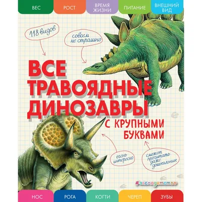 Книга Эксмо Все динозавры Моя первая энциклопедия купить по цене 678 ₽ в  интернет-магазине Детский мир