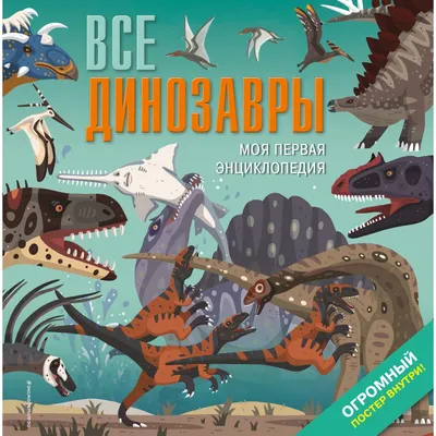 Все травоядные динозавры с крупными буквами, Ананьева Е.Г. | Доставка по  Европе