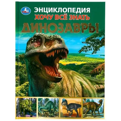 Все динозавры. Моя первая энциклопедия Дора Мартин - купить книгу Все  динозавры. Моя первая энциклопедия в Минске — Издательство Эксмо на OZ.by