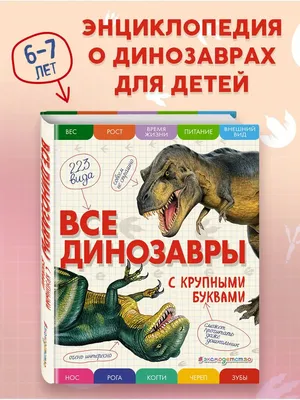 Книга Все хищные динозавры с крупными буквами - купить с доставкой в  интернет-магазине О'КЕЙ в Москве