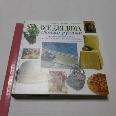 Купить Всё для дома своими руками. Изд. Ридерз Дайджест, 2000г в интернет  магазине GESBES. Характеристики, цена | 77362. Адрес Московское ш., 137А,  Орёл, Орловская обл., Россия, 302025