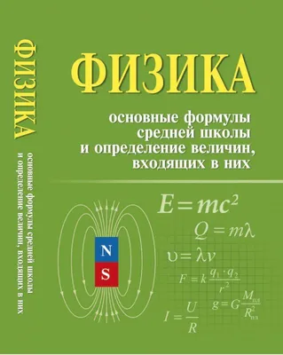 Ирина Касаткина: Физика. Основные формулы средней школы и определение  величин, входящих в них купить, отзывы, фото, доставка - СПКубани |  Совместные п