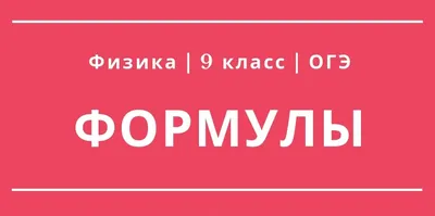 Физика. 7-11 классы. Основные определения и формулы: комплект из 8 карт для  подготовки к контрольным работам, экзаменам – купить по цене: 72 руб. в  интернет-магазине УчМаг