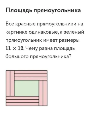 Все красные прямоугольники на картинке одинаковые,а зелёный прямоугольник  имеет размеры 11*12.Чему - Школьные Знания.com