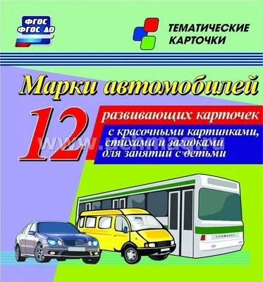 Марки автомобилей: 12 развивающих карточек с красочными картинками, стихами  и загадками для занятий с детьми – купить по цене: 94,50 руб. в  интернет-магазине УчМаг