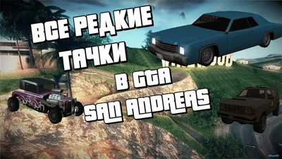 Лучшие и худшие машины в GTA: San Andreas | PLAYER ONE