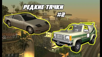 GTA San Andreas — 15 лет: вспоминаем самые крутые машины из игры :: Autonews