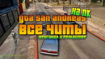 Лучшие моды на машины для GTA: San Andreas | PLAYER ONE