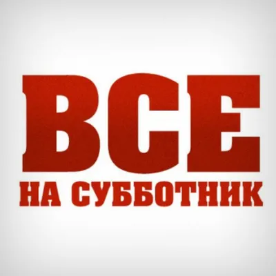 Все на субботник!