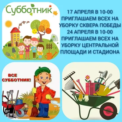 Все на субботник! В Подмосковье 20 апреля 2019 года пройдет общеобластной  субботник / Новости / Официальный сайт администрации Городского округа  Шатура