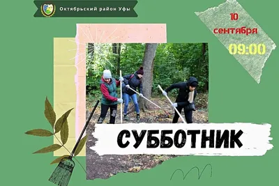 Давайте Все Пойдем В Субботник Надпись Фраза На Русском Языке Что Означает  Традиционную Волонтерскую Работу По Уборке Двора С Соседями В — стоковая  векторная графика и другие изображения на тему Белый - iStock