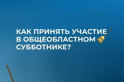 МАДОУ Киселевского ГО «ДС №4 «Парк детского периода» комбинированного вида»  - Все на субботник!