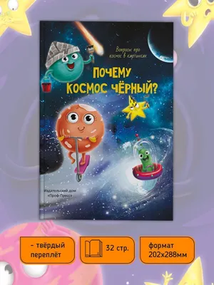 Книга Первая энциклопедия Все о космосе малышам - купить детской  энциклопедии в интернет-магазинах, цены на Мегамаркет | ПП-00171763