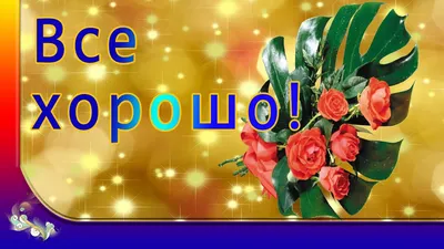 Ресторан Всё Хорошо! (VSЁХОРОШО!) на Бухарестской (м. Международная): меню  и цены, отзывы, адрес и фото - официальная страница на сайте - ТоМесто  Санкт-Петербург