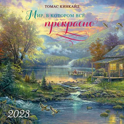 Календари: Календарь на 2023 год. Мир, в котором все прекрасно - купить в  интернет-магазине «Москва» с доставкой - 1124315