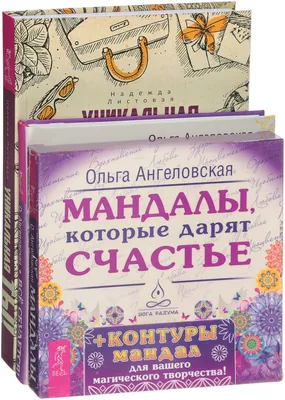 Книга Уникальная ты! Мандалы, которые дарят счастье. Все сбудется!. Том 3 -  купить эзотерики и парапсихологии в интернет-магазинах, цены на Мегамаркет |