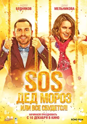 Фильм «SOS, Дед Мороз, или Всё сбудется» (2015) — трейлеры, дата выхода |  КГ-Портал