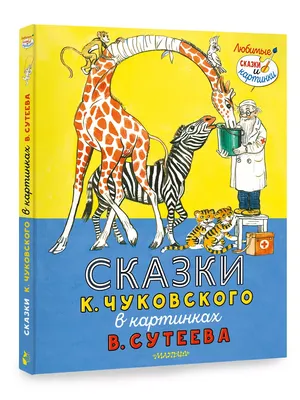 Сказки К. Чуковского в картинках В. Сутеева Издательство АСТ 51754758  купить за 954 ₽ в интернет-магазине Wildberries