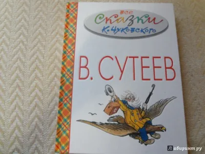 Все сказки К.Чуковского в картинках В.Сутеева - Чуковский Корней Иванович -  Издательство Альфа-книга