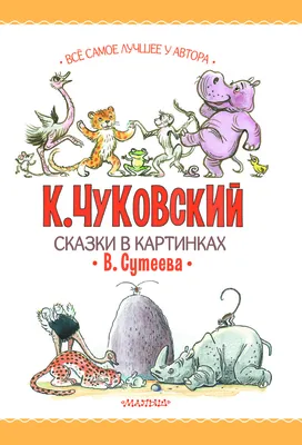 Сказки в картинках В. Сутеева Корней Чуковский - купить книгу Сказки в  картинках В. Сутеева в Минске — Издательство АСТ на OZ.by