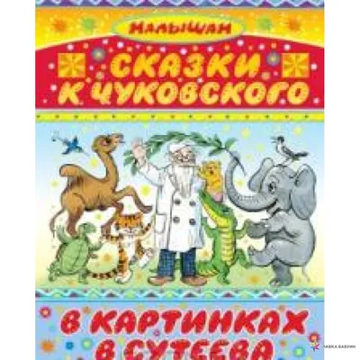 Сказки К. Чуковского в картинках В. Сутеева, , АСТ купить книгу  978-5-17-084060- – Лавка Бабуин, Киев, Украина