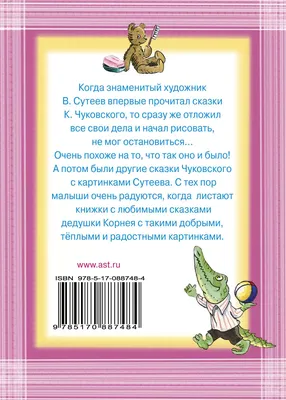 Книга Сказки К. Чуковского. Рисунки В.Сутеева купить по выгодной цене в  Минске, доставка почтой по Беларуси