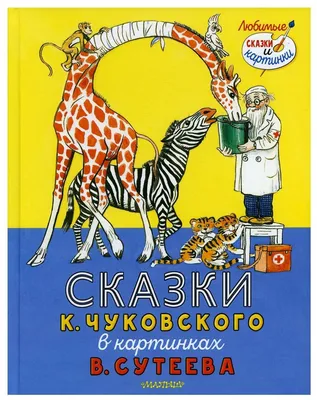 Чуковский К. И. Сказки К. Чуковского в картинках В. Сутеева — купить в  интернет-магазине по низкой цене на Яндекс Маркете