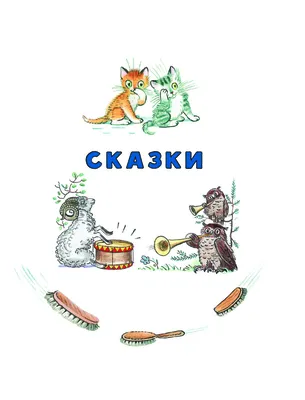 Сказки К. Чуковского в картинках В. Сутеева. Чуковский К.И. (7793642) -  Купить по цене от 942.00 руб. | Интернет магазин SIMA-LAND.RU