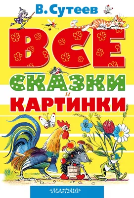 Все сказки и картинки (Сутеев Владимир Григорьевич) АСТ (ISBN  978-5-17-077388-6) купить от 489 руб в Старом Осколе, сравнить цены, отзывы  - SKU1719542