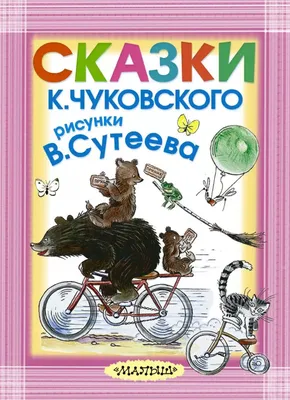 Сказки в картинках В. Сутеева, Михалков, Барто, Маршак | Pishi-Chitai